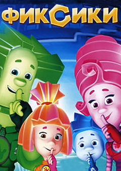 The Fixies (2011‑ )