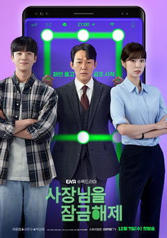 Unlock My Boss (2022&#8209;2023)