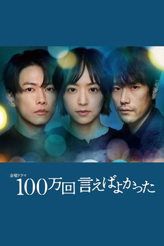 100man-kai ieba yokatta (2023)