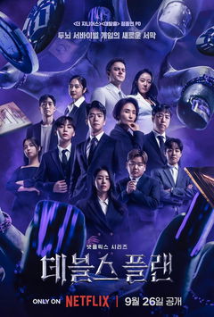 The Devil's Plan (2023&#8209;&nbsp;)