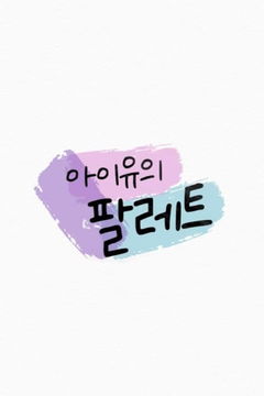IU's Palette (2020&#8209;&nbsp;)