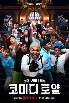 Comedy Royale (2023&#8209;&nbsp;)
