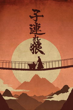 Kozure Ôkami (1973&#8209;1976)