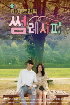My Romantic Some Recipe (2016)