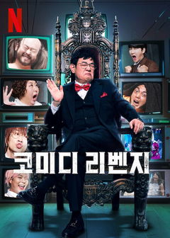 Comedy Revenge (2024&#8209;&nbsp;)