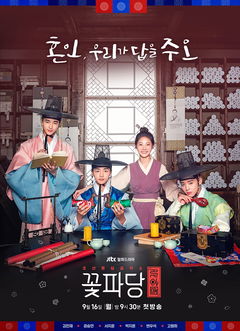Flower Crew: Joseon Marriage Agency (2019)