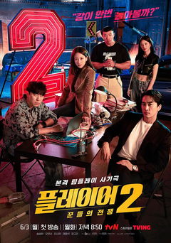 The Player 2: Master of Swindlers (2018‑ )