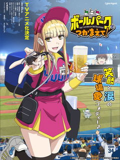 Ballpark de Tsukamaete! (2025)