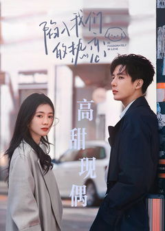 Xian ru re lian de wo men (2025)