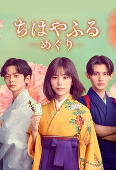 Chihayafuru: Full Circle (2025&#8209;&nbsp;)
