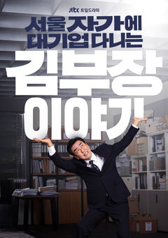 The Dream Life of Mr. Kim (2025&#8209;&nbsp;)