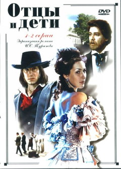 Ottsy i deti (1983)