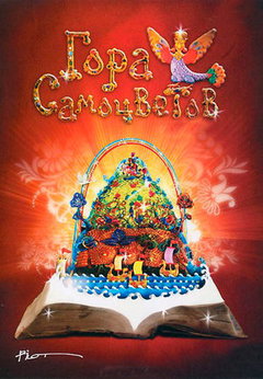 Gora samotsvetov (2005‑&nbsp;)