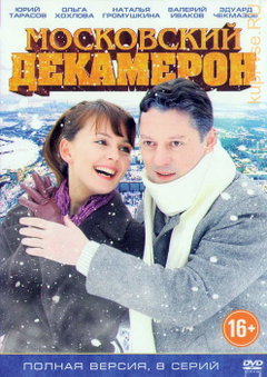 Moskovskiy dekameron (2011)