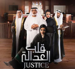 Justice: Qalb Al Adala (2017&#8209;2018)
