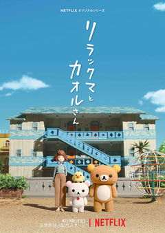 Rilakkuma en Kaoru (2019)