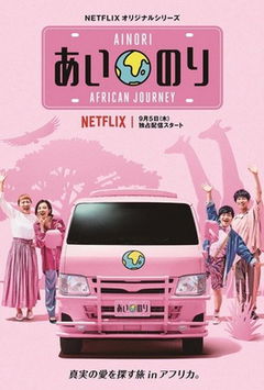 Ainori Love Wagon: African Journey (2019&#8209;2020)