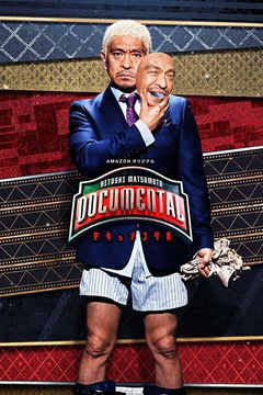 Hitoshi Matsumoto Presents Documental (2016&#8209;&nbsp;)