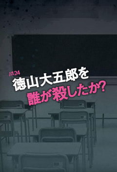Who Killed Daigoro Tokuyama? (2016)