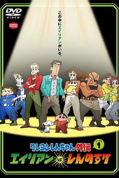 Crayon Shin-chan Gaiden: Alien vs. Shinnosuke (2016&#8209;2017)