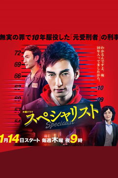 The Specialist (2016)