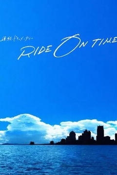 Ride on Time (2018&#8209;&nbsp;)