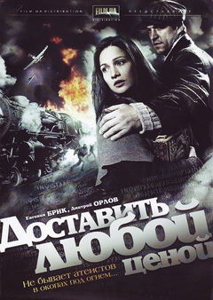 Dostavit lyuboy tsenoy (2011&#8209;&nbsp;)