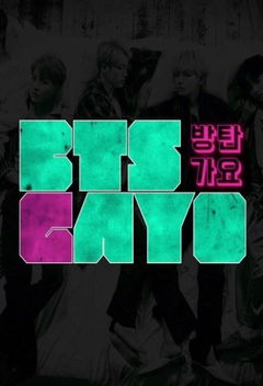 BTS Gayo (2015&#8209;2017)
