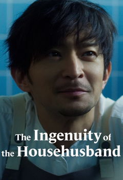 The Ingenuity of the Househusband (2021)