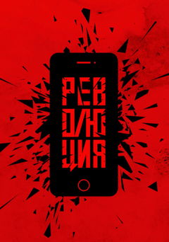 Revolyutsiya (2019)