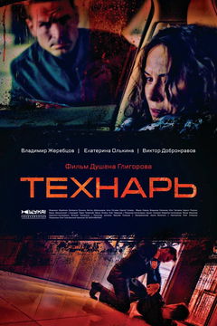 Tekhnar (2022)